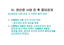 사회과학 미국과 중국의 외교관계 천안문 사태를 통해 발생한 중미 무역 마찰-11
