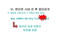 사회과학 미국과 중국의 외교관계 천안문 사태를 통해 발생한 중미 무역 마찰-12