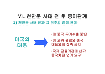 사회과학 미국과 중국의 외교관계 천안문 사태를 통해 발생한 중미 무역 마찰-13