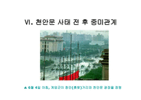 사회과학 미국과 중국의 외교관계 천안문 사태를 통해 발생한 중미 무역 마찰-17
