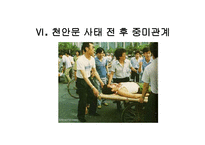 사회과학 미국과 중국의 외교관계 천안문 사태를 통해 발생한 중미 무역 마찰-18