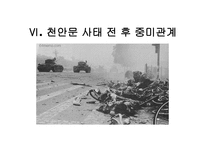 사회과학 미국과 중국의 외교관계 천안문 사태를 통해 발생한 중미 무역 마찰-19