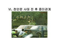 사회과학 미국과 중국의 외교관계 천안문 사태를 통해 발생한 중미 무역 마찰-20