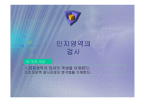 인지영역의 검사-1