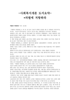 [사회복지개론] 차별에 저항하라-1