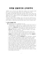 미국발 금융위기와 신자유주의 미국의 금융발전 과정 미국의 자본시장 미국의 금융-1