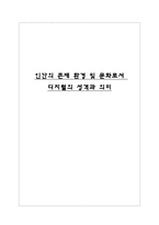 인간의 존재 환경 및 문화로서 디지털의 성격과 의미 아날로그 소개 디지털 소개-1