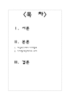 인간의 존재 환경 및 문화로서 디지털의 성격과 의미 아날로그 소개 디지털 소개-2
