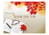 상담에 대한 이해 상담 이해 특성요인적 상담 상담 이해 인간중심적 상담 상담 이해 정신분석적 상담 상담 이해 행동주의적 상담 상담 이해 인지 행동적 상담 상담 이해 정서 행동적 상담-1