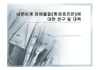 내분비계 장애물질 환경호르몬 에 대한 연구 및 대책-1