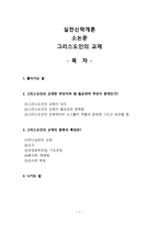 실천신학개론 - 소논문 - 그리스도인의 교제-1