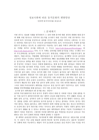 사회과학 정보사회에 따른 동거문화의 변화양상 인터넷 동거사이트를 중심으로-1
