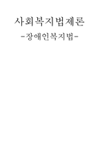 사회복지법제론 장애인 복지법 장애인복지법 기본이념 장애인 권리 장애인 책임-1