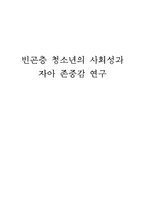 빈곤층 청소년의 사회성과 자아 존중감 연구 빈곤층 청소년 사회성 자아 존중감 연구-1