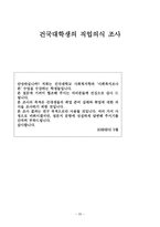 건국대 학생의 취업의식과 취업준비 실태 조사 대학생 취업 의식, 대학생-20
