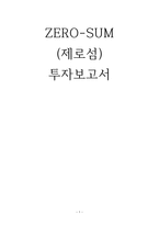 ZERO SUM 제로섬 투자보고서-1