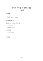 가족의 기능을 대신하는 기관 교회 교회 개요 교회 가족 기능 교회 방문 교회-1