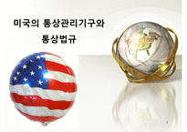 미국의 통상관리기구와통상법규-1
