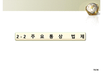 미국의 통상관리기구와통상법규-19