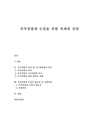 자치경찰제 도입을 위한 과제와 전망 의의-1