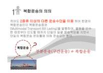 복합운송 정의 기능 요건 유형 해륙복합운송 복합운송시스템 국제복합운송증권-3