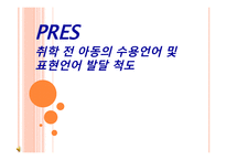 PRES 취학 전 아동의 수용언어 및 표현언어 발달 척도-1