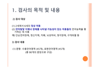 PRES 취학 전 아동의 수용언어 및 표현언어 발달 척도-3