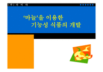 마늘 을 이용한 기능성 식품의 개발-1