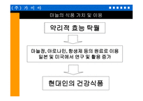 마늘 을 이용한 기능성 식품의 개발-4