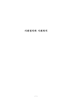 사회정의와 사회복지 사회복지 개념 사회복지 유사개념 사회복지 목적 사회정의-1