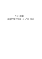 자살 사회문제로서의 자살 의 이해 자살 의의 자살 개념 자살 종류-1