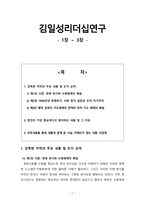김일성리더십연구 - 1장~3장-1