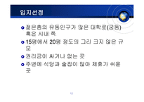 사업계획서 기념일 전문점 기념일 전문점 사업개요 기념일 전문점 조직구성-12