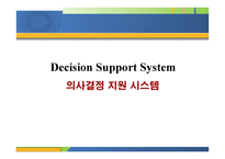 의사결정 지원 시스템 DSS 정의 구조 특성 유형 적용사례-1