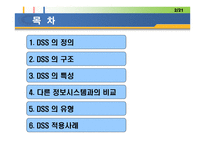 의사결정 지원 시스템 DSS 정의 구조 특성 유형 적용사례-2