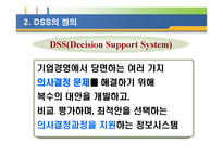 의사결정 지원 시스템 DSS 정의 구조 특성 유형 적용사례-3