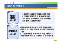 의사결정 지원 시스템 DSS 정의 구조 특성 유형 적용사례-6