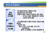 의사결정 지원 시스템 DSS 정의 구조 특성 유형 적용사례-7