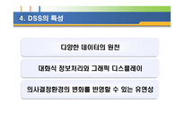 의사결정 지원 시스템 DSS 정의 구조 특성 유형 적용사례-8