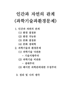 인간과 자연의 관계 과학기술과환경문제-2