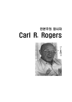 인본주의 창시자 Carl R Roger Rogers 주요이론 Rogers 생애 Rogers 아동기 Rogers 현대심리학 Rogers 인본주의 심리학 인본주의 심리학 한계 Rogers 아동기 Rogers 청소년기-1