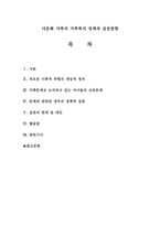 다문화 가족의 가족복지 정책과 실천방향-1