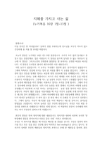 [설교] 누가복음 16장 1절~13절 _ 지혜를 가지고 사는 삶-1