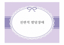 발달장애 자폐 아스퍼거 PDD-3