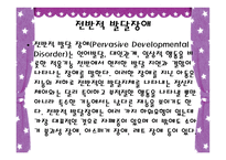 발달장애 자폐 아스퍼거 PDD-4