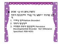 발달장애 자폐 아스퍼거 PDD-8
