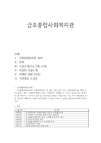 금호종합 사회복지관 기관 방문보고서 금호종합 사회복지관 기관 연혁 금호종합 사-1
