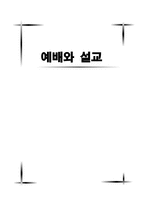 예배와 설교 [배경, 명제적 정의, 어원적 정의]-1
