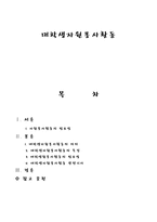 대학생자원봉사활동 자원활동 필요성 대학생자원봉사활동 의의 대학생자원봉사활동-1