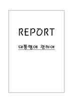 대통령에 관하여 내가 생각하는 대통령에 대하여-1